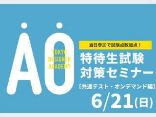 【受験希望者必見！】6/21(日)特待生試験対策セミナー＜共通テスト・オンデマンド編＞の画像