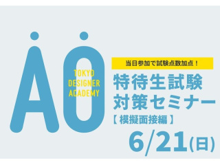 【受験希望者必見！】6/21(日)特待生試験対策セミナー＜模擬面接編＞の画像
