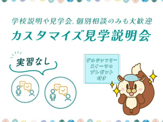 カスタマイズ見学説明会（実習なし）の画像