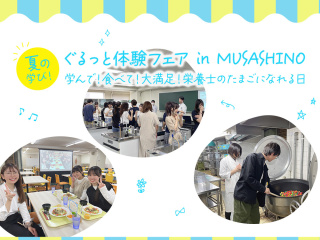 スペシャルイベント ぐるっと体験フェア in MUSASHINO 校舎すべてを使って、行うの画像