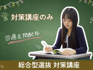 7/12（日）【講座のみ】総合型選抜対策講座の画像
