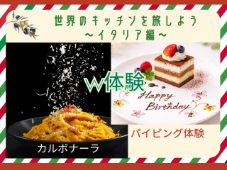 7.18(土)世界のキッチンを旅しよう【イタリア編】濃厚カルボナーラ＆パイピング体験の画像