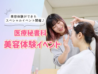 医療秘書科　美容体験イベントの画像