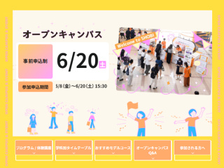 6/20(土)オープンキャンパス 2026の画像