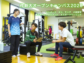 オープンキャンパス 2026 ～スポーツマネジメント学科～の画像