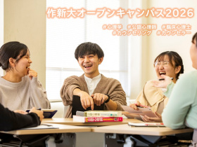 作新学院大学オープンキャンパス 2026 ～心理コミュニケーション学科～