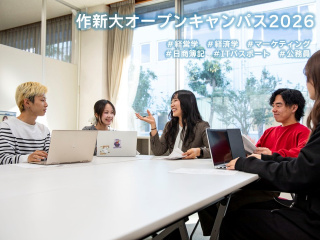 オープンキャンパス 2026 ～経営学科～の画像