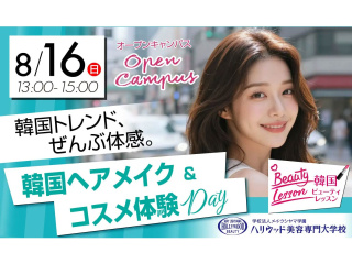韓国ヘアメイク＆コスメ体験DAYの画像