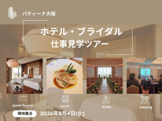 ホテル・ブライダル仕事見学ツアー（パティーナ大阪）の画像