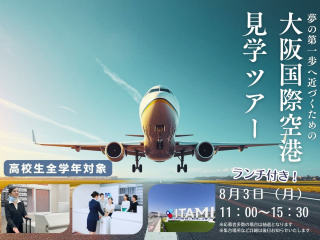 大阪国際空港見学ツアーの画像