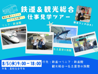 鉄道・観光総合 仕事見学ツアーの画像
