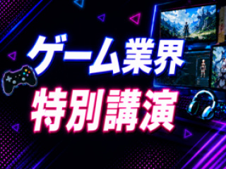 【特別イベント】ゲーム業界特別講演〈参加無料〉の画像