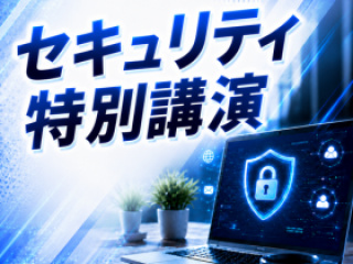 【特別イベント】セキュリティのプロがKCSにやってくる！〈参加無料〉の画像