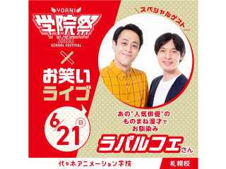 6/21(日)【YOANI学院祭2026 】＜特別企画＞お笑いコンビ「ラパルフェ」さん登場の画像