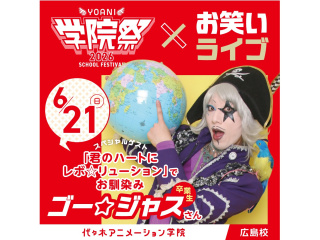 6月21日(日)【YOANI学院祭2026】＜特別企画＞ 宇宙海賊ゴー☆ジャスさん登場！の画像
