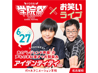 6/27(土)【YOANI学院祭】＜特別企画＞お笑いコンビ「アイデンティティ」さん登場！の画像