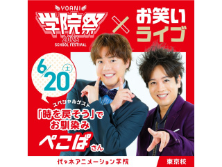 6/20（土)【YOANI学院祭2026 】＜特別企画＞お笑いコンビ「ぺこぱ」さん登場！！の画像