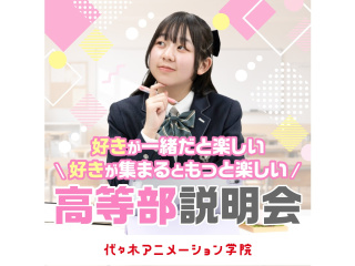 【代アニ高等部】２つのコースから自分に合った通い方を選べる！高等部説明会の画像