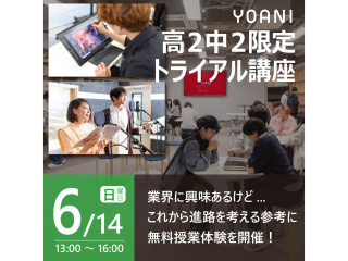 6/14(日)【高2・中2限定】 YOANIトライアル講座！ 代アニの授業を無料で体験！の画像