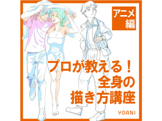 【アニメーター科】プロが教える！ 全身の描き方講座の画像