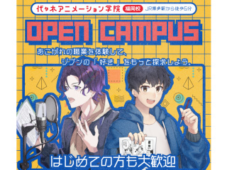 ＜初めての方はまずコレ＞★☆アニメ・エンタメ業界の選べる体験授業！オープンキャンパス☆★の画像