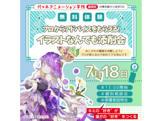 ＜絵を描くことが好きな方向け＞ プロからアドバイスをもらえる♪ なんでも添削会！の画像