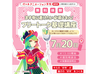 ＜声優や配信者をめざす方向け＞ 必須スキルを学ぼう！ フリートーク基礎講座の画像
