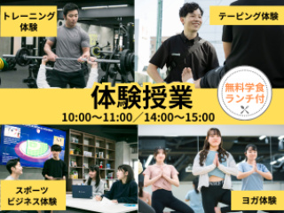 【スポーツ分野】体験授業の画像