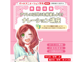 【声優タレント科】＜初心者歓迎＞アフレコ以外に挑戦！ナレーション講座の画像