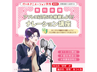 【声優タレント科】＜初心者歓迎＞アフレコ以外に挑戦！ナレーション講座の画像