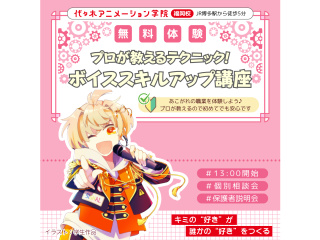 【声優アニソン科・VTuber科】プロが教えるテクニック！ ボイススキルアップ講座の画像