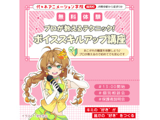 【声優アニソン科】プロが教えるテクニック！ ボイススキルアップ講座の画像