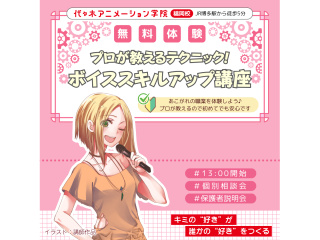 【声優アニソン科】プロが教えるテクニック！ ボイススキルアップ講座の画像