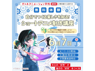 【アニメーター科】キャラクターに命を吹き込もう！ ショートアニメ制作講座 ～笑顔編～の画像