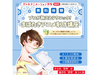 【アニメーター科】キャラクターを動かそう！ まばたきアニメ制作講座の画像