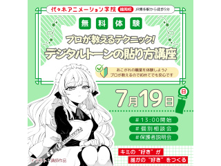 【マンガ科】プロが教えるテクニック！ デジタルトーンの貼り方講座の画像