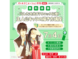 【イラスト科・マンガ科合同】魅力的な主人公のつくり方＆描き方講座！の画像