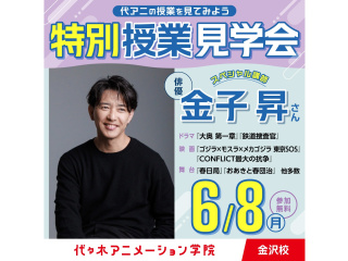 6/8(月)＜特別授業見学＞スーパー戦隊シリーズ出演人気俳優【金子昇さん】の“生”演技指導の画像