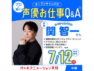 7/12(日)スペシャルイベント＜中継＞実力派声優【関智一さん】ゲスト！オープンキャンパスの画像
