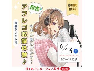 【声優タレント科】アフレコスタジオで基礎を学ぼう！～アニメ収録台本の読み方講座～の画像