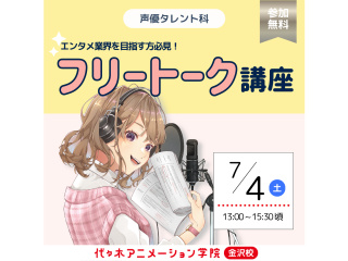 【声優タレント科】エンタメを目指す方必見！！フリートーク講座の画像