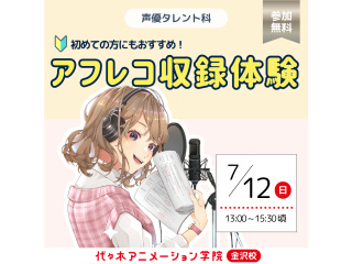 【声優タレント科】アフレコスタジオで基礎を学ぼう！～アニメ収録台本の読み方講座～の画像