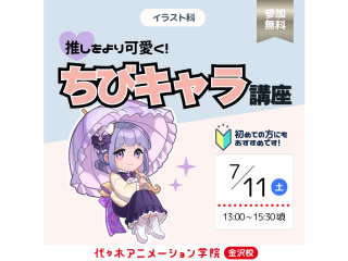 【イラスト科】推しをより可愛く！ちびキャラ講座の画像