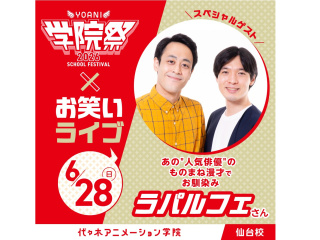 6/28(日)【YOANI学院祭2026 】＜特別企画＞お笑いコンビ「ラパルフェ」さん登場の画像