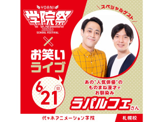 6/21(日)【YOANI学院祭2026 】＜特別企画＞お笑いコンビ「ラパルフェ」さん登場の画像