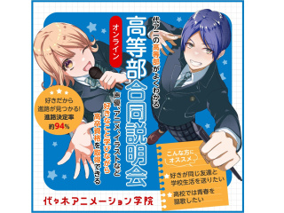 【高等部】＜オンライン開催＞合同説明会 あなたの好きなことを学びながら高卒資格を取得できるの画像