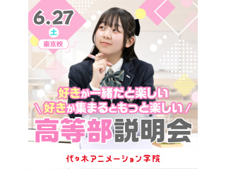 【 高等部 】２つのコースから自分に合った通い方を選べる代アニ高等部説明会【東京校で開催】の画像