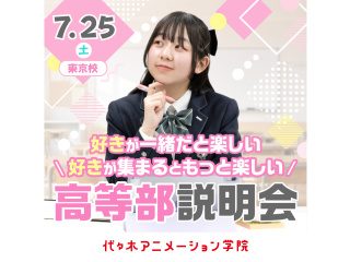 【 高等部 】２つのコースから自分に合った通い方を選べる代アニ高等部説明会【東京校で開催】の画像