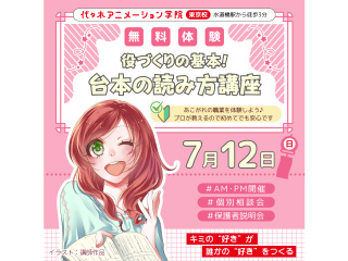 【声優タレント科】役づくりの基礎！ 初心者でも安心♪ 台本の読み方講座の画像