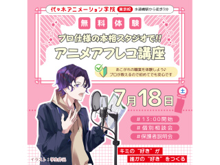 【声優タレント科】プロが教えるテクニック！本格スタジオでアフレコ体験♪の画像